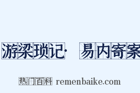 游梁琐记·易内寄案是什么意思的图片
